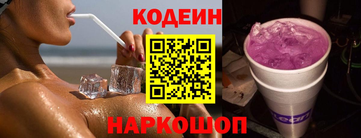 Кодеин напиток Lean (лин) Кулебаки